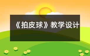 《拍皮球》教學(xué)設(shè)計(jì)