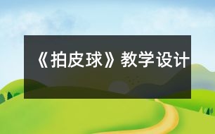 《拍皮球》教學(xué)設(shè)計