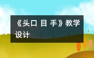 《頭口 目 手》教學(xué)設(shè)計