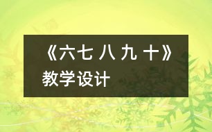 《六七 八 九 十》教學(xué)設(shè)計(jì)