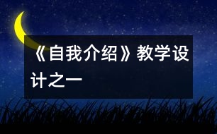 《自我介紹》教學(xué)設(shè)計(jì)之一