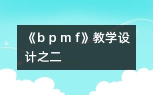 《b p m f》教學設(shè)計之二