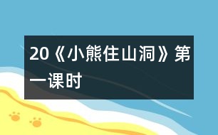 20《小熊住山洞》第一課時