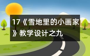 17《雪地里的小畫家》教學設(shè)計之九