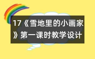 17《雪地里的小畫家》第一課時(shí)教學(xué)設(shè)計(jì)之二