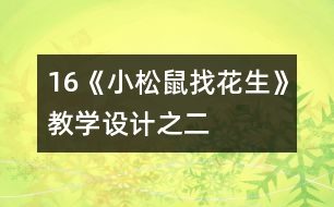 16《小松鼠找花生》教學設計之二