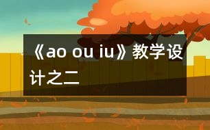 《ao ou iu》教學(xué)設(shè)計(jì)之二