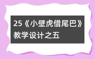 25《小壁虎借尾巴》教學(xué)設(shè)計(jì)之五