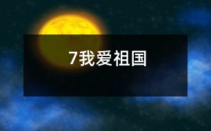 7我愛祖國