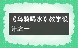 《烏鴉喝水》教學設(shè)計之一