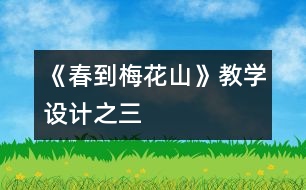 《春到梅花山》教學(xué)設(shè)計(jì)之三