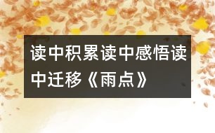 讀中積累、讀中感悟、讀中遷移《雨點》教學(xué)設(shè)計