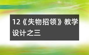 12《失物招領》教學設計之三