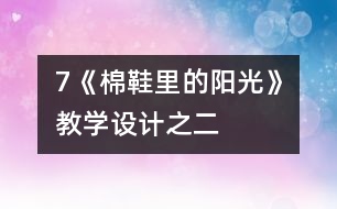 7《棉鞋里的陽光》教學(xué)設(shè)計(jì)之二