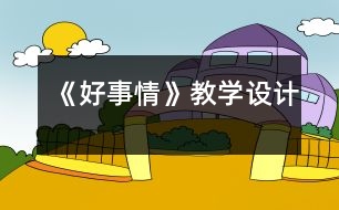 《好事情》教學(xué)設(shè)計