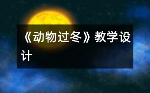 《動物過冬》教學設(shè)計