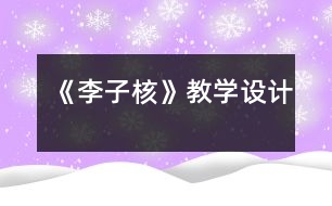 《李子核》教學(xué)設(shè)計