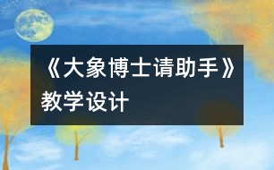 《大象博士請助手》教學設計