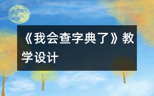 《我會查字典了》教學設(shè)計