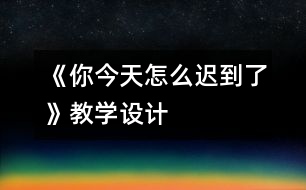 《你今天怎么遲到了》教學(xué)設(shè)計