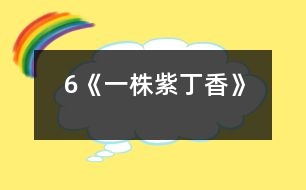 6《一株紫丁香》