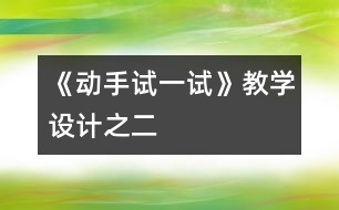 《動手試一試》教學(xué)設(shè)計之二