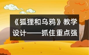 《狐貍和烏鴉》教學設計――抓住重點強化訓練