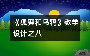 《狐貍和烏鴉》教學(xué)設(shè)計之八