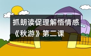 抓朗讀、促理解、悟情感《秋游》第二課時(shí)教學(xué)設(shè)計(jì)