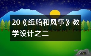 20《紙船和風箏》教學(xué)設(shè)計之二