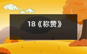 18《稱贊》