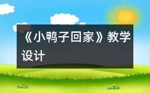 《小鴨子回家》教學(xué)設(shè)計(jì)