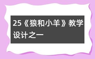 25《狼和小羊》教學(xué)設(shè)計之一