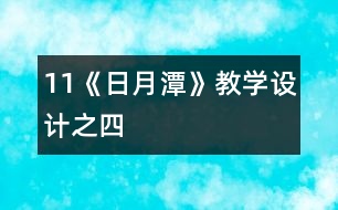 11《日月潭》教學設計之四