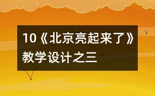 10《北京亮起來(lái)了》教學(xué)設(shè)計(jì)之三