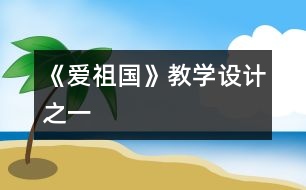 《愛祖國》教學設計之一