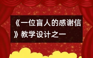 《一位盲人的感謝信》教學設計之一