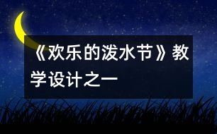 《歡樂的潑水節(jié)》教學(xué)設(shè)計(jì)之一