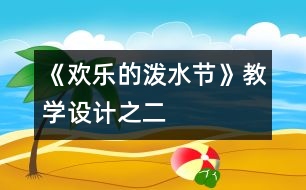 《歡樂的潑水節(jié)》教學(xué)設(shè)計(jì)之二