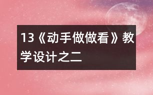 13《動手做做看》教學(xué)設(shè)計之二