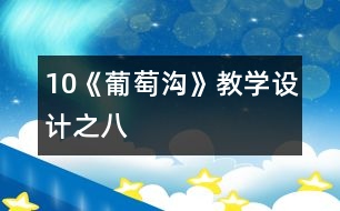 10《葡萄溝》教學(xué)設(shè)計之八