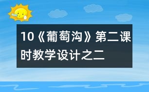 10《葡萄溝》第二課時教學設(shè)計之二