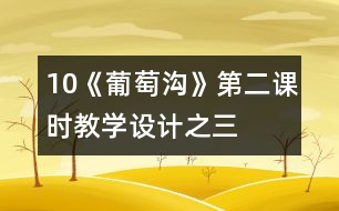 10《葡萄溝》第二課時(shí)教學(xué)設(shè)計(jì)之三