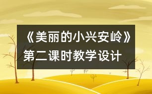 《美麗的小興安嶺》第二課時教學(xué)設(shè)計