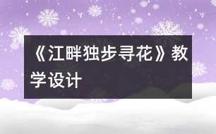 《江畔獨步尋花》教學設計