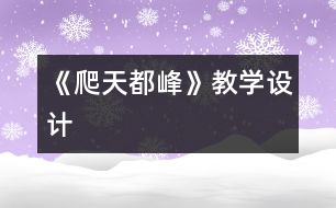 《爬天都峰》教學(xué)設(shè)計