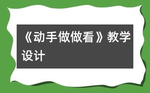 《動手做做看》教學(xué)設(shè)計