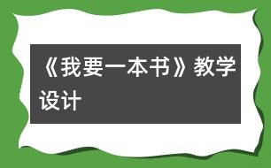 《我要一本書》教學(xué)設(shè)計