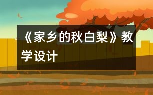 《家鄉(xiāng)的秋白梨》教學(xué)設(shè)計