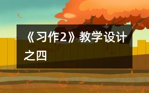 《習(xí)作2》教學(xué)設(shè)計(jì)之四